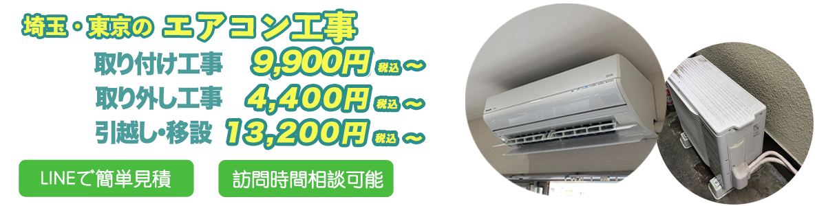 エアコン標準設置9900円、取り外し4400円、移設13200円より